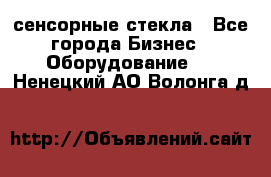 сенсорные стекла - Все города Бизнес » Оборудование   . Ненецкий АО,Волонга д.